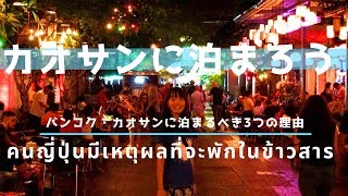 旅人の町カオサンに泊まるべき３つの理由【タイ・バンコク】[ข้าวสาร]