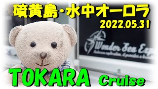 2022.05_薩摩硫黄島/水中オーロラ　〈60秒〉　トカラ列島クルーズ/おっくんのダイビング・ベストシーン