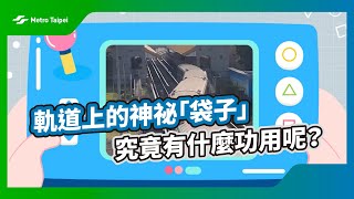 軌道上的神祕「袋子」究竟有什麼功用呢？｜台北捷運Metro Taipei