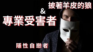 專業受害者Covert Narcissist 隱性自戀者