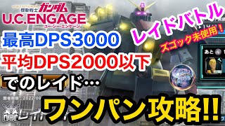 【ガンダムUCエンゲージ】平均DPS2000以下でのレイド、ワンパン攻略‼️