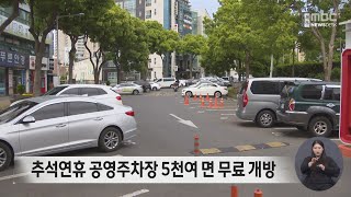 추석연휴 공영주차장 5천여 면 무료 개방