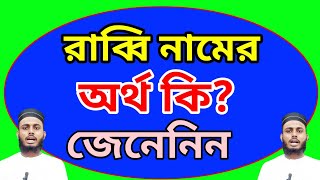 রাব্বি নামের অর্থ কি জেনেনিন | রাব্বি নামের বাংলা অর্থ জেনেনিন | হাফেজ বাহাউদ্দিন আলিফ | ফজলে রাব্বি