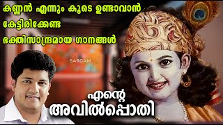 കണ്ണൻ എന്നും കൂടെ ഉണ്ടാവാൻ കേട്ടിരിക്കേണ്ട ഭക്തിസാന്ദ്രമായ ഗാനങ്ങൾ | Ente Avilpothi