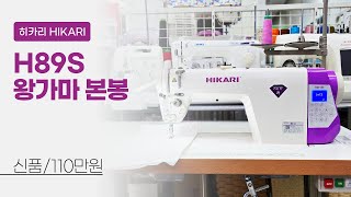 히카리 H89S 왕가마 본봉 신품 110만원