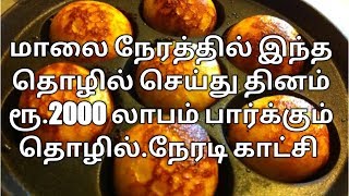 மாலை நேரங்களில் தினசரி வருமானம் தரும் தொழில்