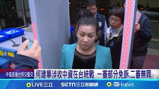 涉收中資發展統戰組織 何建華二審獲判無罪 何建華涉收中資在台統戰 一審部分免訴.二審無罪 難蒐證? 檢方辦\