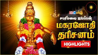 சபரிமலையில் மகரஜோதி தரிசனம் | Sabarimala Makara Jyothi 2025 | IBC Bakthi