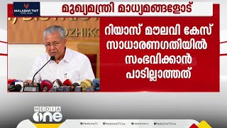 റിയാസ് മൗലവി വധം: പൊലീസിനെയും പ്രോസിക്യൂഷനേയും ന്യായീകരിച്ച് മുഖ്യമന്ത്രി; അശ്രദ്ധ ഉണ്ടായില്ല