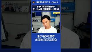 【レオザ】今季の「マンC vs アーセナル」どっちが勝つ確率高いと思う？ #shorts【公認切り抜き】