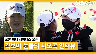 [KLPGA 2021]🏆Champion's Tearful Speech by #KWAKbomi​ 1st Win in 11 years #KyochoHoney #LadieOpen