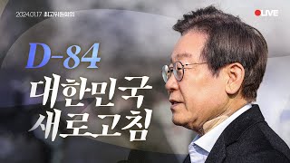 [LIVE] 민생경제회복과 정치복원 위해 '새롭게 시작'하겠습니다