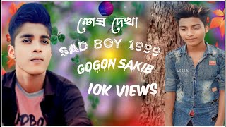 শেষ দেখা | Shesh Dekha | GOGON SAKIB | Sad Song | Sad Boy 1999 | new Sad Song 2023 |