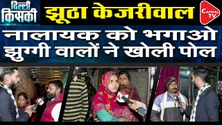 Slum Dwellers Exposed Kejriwal, He Will Out From Delhi IN Upcoming Election | Capital TV