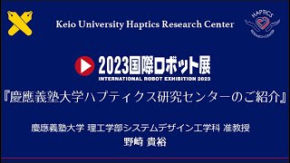 慶應義塾大学ハプティクス研究センターのご紹介