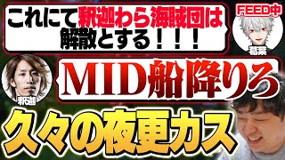 釈迦わら海賊団、結成。 - 5/2 夜更カス  [k4sen/葛葉/釈迦/しゃるる/ぜろすと]