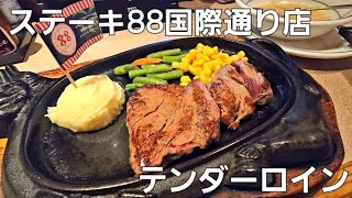 【沖縄グルメVlog】ステーキ88国際通り店でテンダーロインステーキとオリオンビールをキメる！