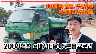 현대 e마이티 3.5톤버큠로리 정품 3400리터 정화조차 08년식 분뇨차 실주행5천키로