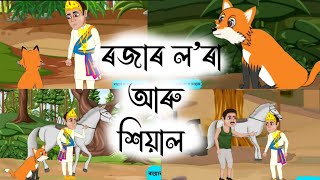 Assamese Story - ৰজাৰ ল’ৰা আৰু শিয়াল | Rojar lora aru hiyal |KokaDeuta Aru Naati Lora |Moral Stories