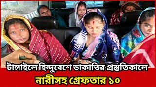 টাঙ্গাইলে হিন্দুবেশে ডাকাতির প্রস্তুতিকালে নারীসহ গ্রেফতার ১০ | Robbery News Tangail