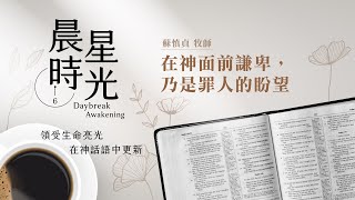 【晨星時光-線上晨禱】在神面前謙卑，乃是罪人的盼望／蘇慎貞牧師_20210701