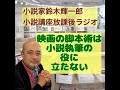 映画の脚本術は小説執筆の役に立たない【小説家鈴木輝一郎の小説講座放課後ラジオ】 from radiotalk