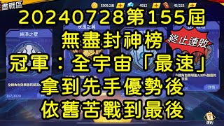 一拳超人-20240728第155屆無盡封神榜｜冠軍：全宇宙「最速」｜拿到先手優勢後 依舊苦戰到最後