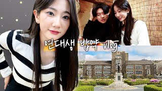 22살 연대생의 입학 후 첫 밥약 vlog (밥약 거는 법, 캠퍼스투어, 언홍영) | 연고티비