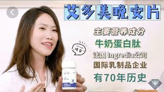 艾多美 晚安片產品介紹 Atomy Good Sleep Lactium 助眠乳蛋白肽