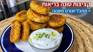 קציצות טונה בתנור עם מלא חלבון למתאמנים בחדר כושר 💥💥💥 בריא ומתאים למי שבחיטוב!