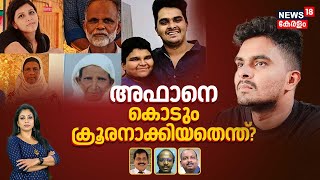 Special Debate LIVE | അഫാനെ കൊടും ക്രൂരനാക്കിയതെന്ത്? | Thiruvananthapuram Mass Murder | Crime News