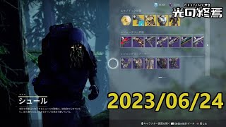 シュール (2023/06/24) 『Destiny 2 光の終焉』