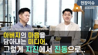 [SWM_USA] 연합기도회 | 2023년 10월 현장이슈 | \