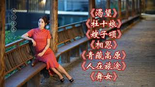 《渴望》《杜十娘》《嫂子颂》《青藏高原》《人在旅途》《舞女》