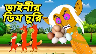 ডিম চোর ডাইনি । Dim Chor Daini । Bengali Horror Cartoon | Khirer Putul | Bhuter Golpo