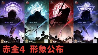 【少年三国志2 / 少年猛将传 / Dynasty Scrolls】 赤金4 外貌形象公布