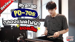 รีวิว Avatar PD-705 แพดกลองไฟฟ้ายอดฮิต ราคาสุดคุ้ม !!!  (Lucky By Music)