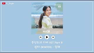 [韓繁中字] WINTER(윈터) - 航海(항해) - 無人島的DIVA 무인도의 디바 OST Part 8