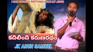 కదిలిందీ కరుణ రథం // JK Arun Samuel //