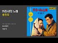 카츄샤의 노래 송민도 1960 가사