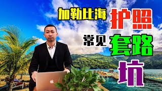 【真话移民】加勒比海岛国护照常见套路，避免入坑，买小国护照关注！#护照 #圣基茨 #多米尼克 #买护照