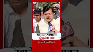 Pravin Darekar | खातेवाटपाबाबत भाजप आमदार प्रवीण दरेकर यांचा दावा |Maharashtra Politics |tv9 Marathi