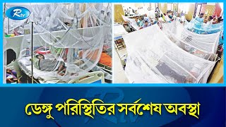 ডেঙ্গু পরিস্থিতির সর্বশেষ অবস্থা জানতে রাজধানীর মুগদা হাসপাতাল থেকে সরাসরি | Dengue | Rtv News