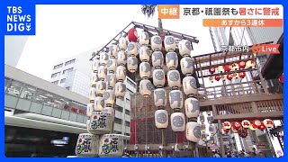 「祇園祭」で、4年ぶりに「山鉾巡行」が“完全復活”　京都から現場中継｜TBS NEWS DIG