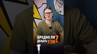 Вредно ли делать УЗИ? #узи #узидетям #сделатьузи #врачузи #доктор #детскоеузи #сделатьузиребенку