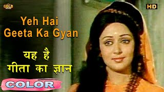 यह है गीता का ज्ञान Yeh Hai Geeta Ka Gyan(COLOR)HD -Lata Mukesh | Manoj Kumar, Hema Malini