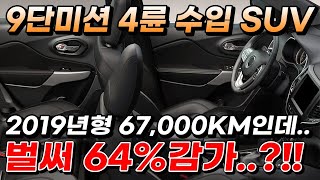 9단미션 4륜 수입 SUV 2019년형 67,000KM인데.. 벌써 64%감가..?!!