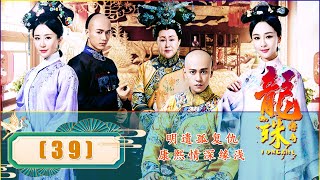 【龙珠传奇】明遗孤复仇，康熙情深缘浅39 | 龙珠传奇 Yang Zi/Qin Junjie＃龙珠传奇＃杨紫#秦俊杰＃斯琴高娃＃宫廷剧＃古装剧