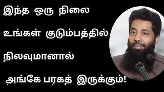 உங்கள் குடும்பத்தில் இந்த சூழ்நிலை இருக்குமானால் அங்கே பரக்கத் இருக்கும்!/mujahid ibnu razeen bayan