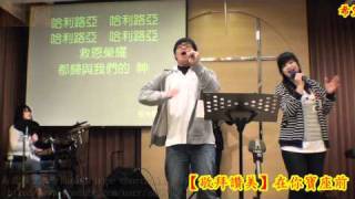 高畫質Full HD詩歌✤在你寶座前【南崁希望教會】2011-03-27主日Nankan hope church